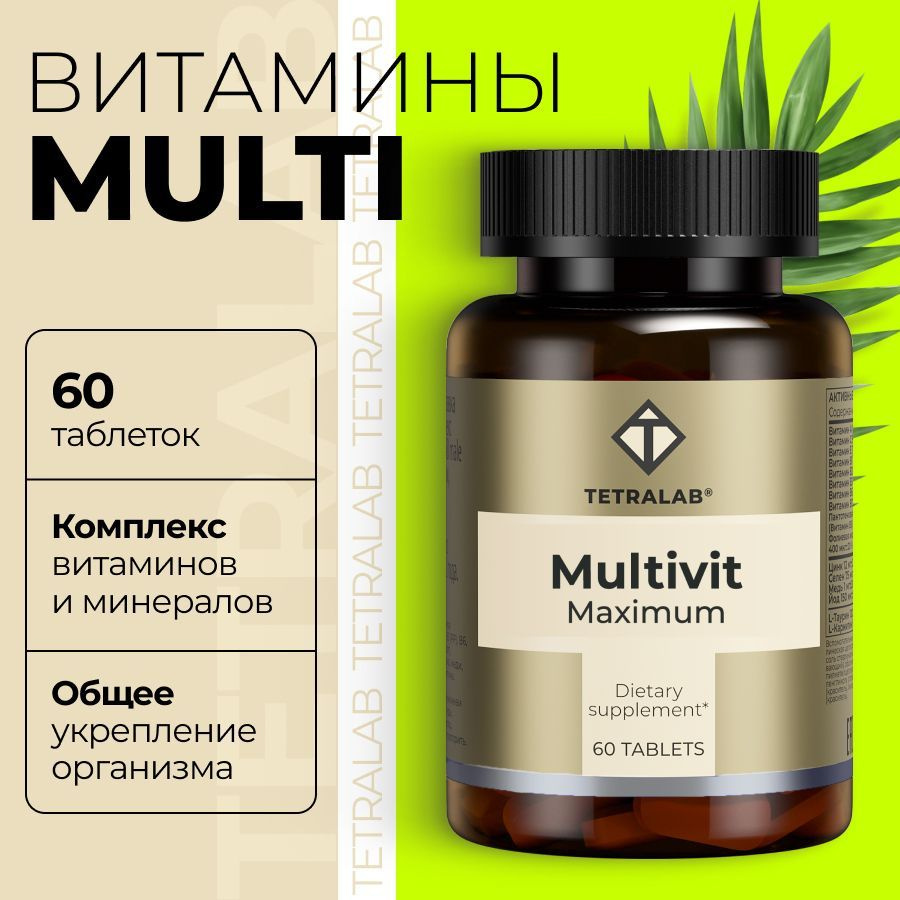 Тетралаб мультивитамины. Витамины tetralab. комплекс селен цинк. тетралаб витамины для женщин. тетралаб мультивит максимум.