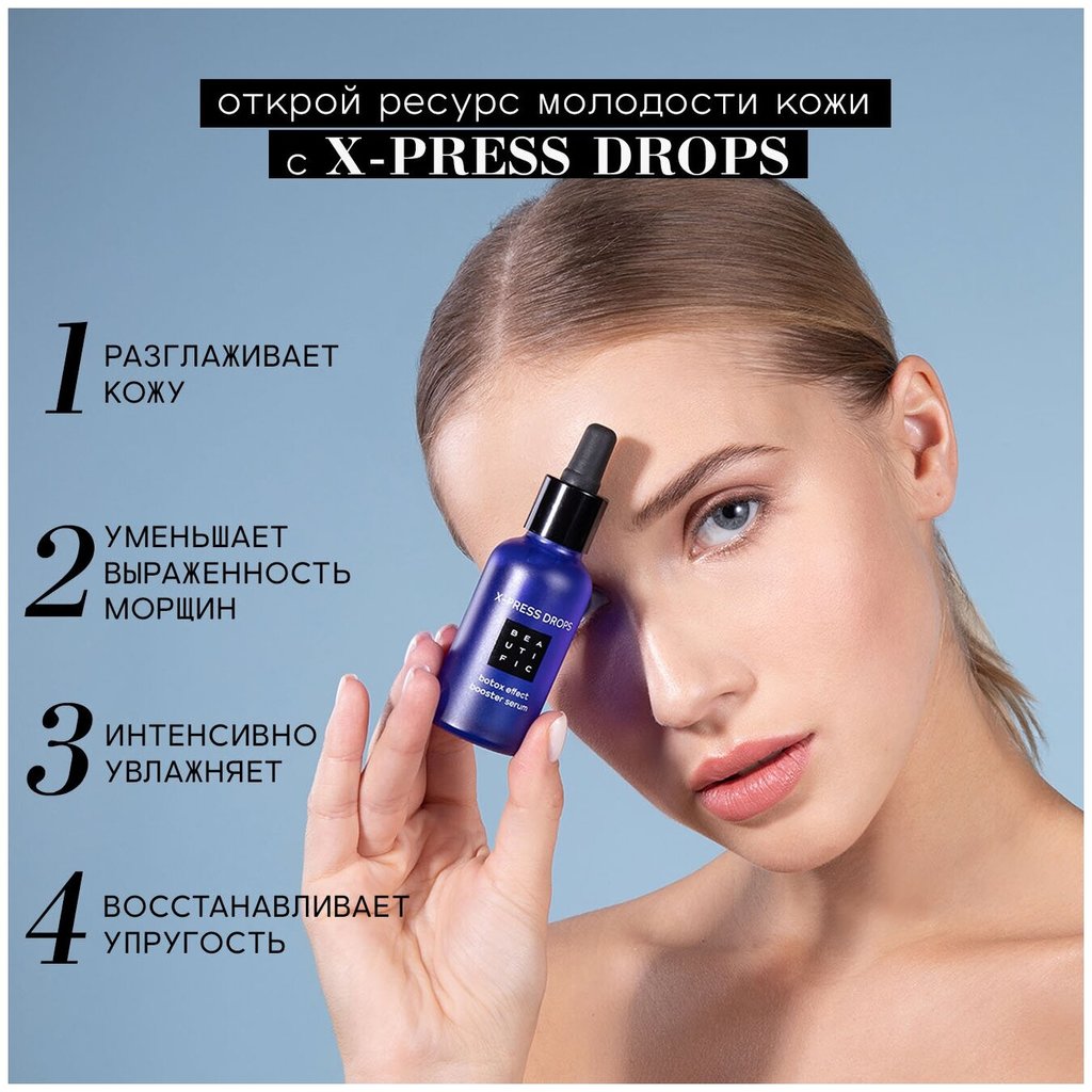 Drop press. Сыворотка для лица Beautific x-Press Drops Botox Effect Booster Serum. Бустер для лица инъекции. Бустер эффект в эпидемиологии. Beautific x-Press Drops Botox Effect Booster Serum сыворотка-бустер для лица с эффектом ботокса с матрикинами и Gaba.