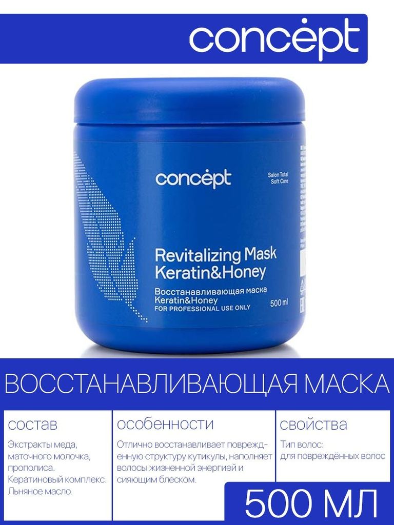 Concept маска интенсивное восстановление keratin honey repair 500. Keratin honey. Маска concept repair salon total. Концепт маска для волос увлажняющая. Маска кератин и мед concept.
