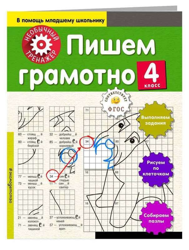 пиши грамотно книга. рабочая тетрадь 4 класс русский язык школа 21 век. писать по русски. тренажер сычева. говорим правильно книга.
