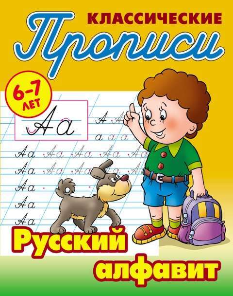 Русский язык прописи стр 11