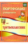 Осетинская Ольга Владимировна Я-третьеклассник. Портфолио учащегося 3-е изд