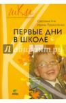 Гин Светлана Ивановна Первые дни в школе 1кл [Пособие для учителей]