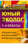 Александрова Юлия Николаевна Юный эколог 1-4 кл Прогр.кружка, разраб.занятий