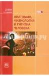 Айзман Роман Иделевич Анатомия, физиология, гигиена человека. [Уч. пос.]