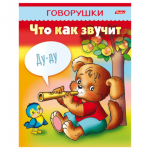 Книжка-пособие А5 8л. HATBER, Говорушки, Что как звучит, 8Кц5_11652(R130797)