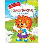 Раскраска А4 Для маленьких художников - Лев, 16 стр., Р16_9603