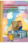 Готовимся к олимпиаде по эконом. Сбор.заданий 9-11