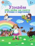 Егорова Н.В. ОК  Узнаём обо всём на свете в стихах и картинках 4+. тетрадь для занятий