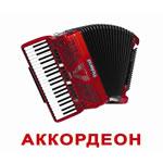 Карточки "Музыкальные инструменты"