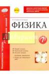 Гельфгат Илья Маркович Физика 7 кл Тетрадь компл.д/контр.знаний