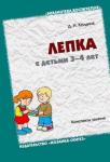 БВ Лепка с детьми 3-4 лет. Конспекты занятий. / Колдина Д.Н.