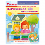 Книжка-пособие А5 8л. HATBER с наклейками, Тесты по математике, Логика, 8Кц5н_12685(R163023)