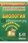 Алексинская Ольга Владимировна Предметные олимпиады 5-11кл Биология