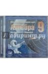 CD Алгебра 9кл Электр. сопровожд. курса