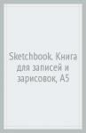 Sketchbook. Книга для записей и зарисовок