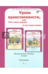 Мищенкова Людмила Владимировна Уроки нравственности 4кл. Метод.пособие