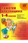 Ушакова Татьяна Викторовна Памятки для учащихся 1-4кл (11091)