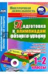 Буряк Мария Викторовна Подготовка к олимпиадам разного уровня. 1-2кл +CD