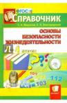 Миронов Сергей Константинович Справочник по ОБЖ. 1-4кл