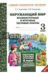 Аквилева Галина Николаевна Окружающий мир 3кл [Промеж. и итог. тест. работы]