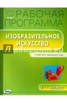 Изобразительное искусство 1кл [УМК Неменского]