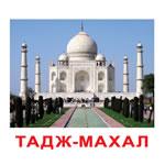 Карточки "Достопримечательности"