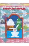 Ковалевская Елена Дмитриевна Прекрасное рядом с тобой Технология 1кл Раб. тетр.