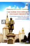 Алешковский Иван Андреевич Олимп.школьн."Ломоносов" по истор.российск.госуд.