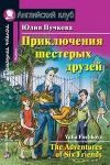 Серия: Английский клуб. Уровень Beginner. Приключения шестерых друзей. Домашнее чтение