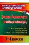 Попова Г. П. Основы безопасности жизнедеятельности 1-4кл