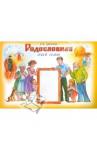 Еременко Елена Николаевна Родословная моей семьи [Учебное пособие]