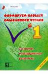 Беденко Марк Васильевич Формируем навыки смыслового чтения 1кл ФГОС НОО