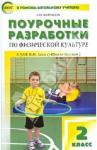 Патрикеев Артем Юрьевич Физкультура 2кл к УМК Школа России ФГОС