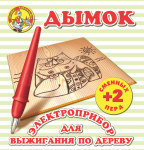 Выжигание. Электроприбор для выжигания по дереву "Дымок"(2 сменных иглы)