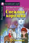 Серия: Английский клуб. Уровень Beginner. Снежная королева. The Snow Queen. Домашнее чтение