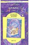 Усачева Валерия Олеговна Музыка 1кл [Методические рекомендации]