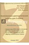 Богданова Вера Викторовна Комплексные диагностические работы.3кл.Методич.пос