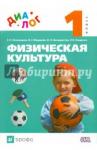 Пономарев Геннадий Николаевич Физическая культура 1кл [Учебник]