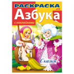 Книжка-раскраска А4 8л. HATBER с наклейками, Азбука, Сказки, 8Рц4н_12073(R147092)