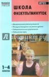 Ковалько Валентина ИвановнаШкола физкультминуток 1-4кл