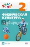 Пономарев Геннадий Николаевич Физическая культура 2кл [Учебник]