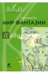 Гин Светлана Ивановна Мир фантазии [Метод. пособие д/учителя нач. школы]
