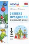 Патрикеев Артем Юрьевич УМК Зимние праздники в начальной школе 1-4кл.