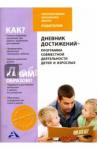 Чуракова Роза Гельфановна Дневник достижений-программа совместной деят-ти