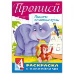 Книжка-раскраска А4 8л. HATBER с наклейками, Буквы и цифры, Печатные буквы, 8Кц4н_14298(R195505)