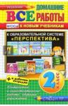 ВДР Все домашние работы 2кл Перспектива(бол) Нов.