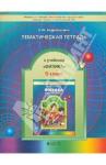 Андрюшечкин Сергей Михайлович Физика 9кл [Тематич. тетрадь]