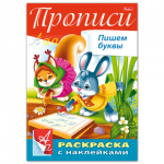 Книжка-раскраска А4 8л. HATBER с наклейками, Буквы и цифры, Пишем буквы, 8Кц4н_14296(R195468)