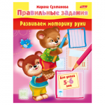 Книжка-пособие А5 8л. HATBER, Правильные задания, Детям 5-6 лет, 8Кц5_11703(R133866)